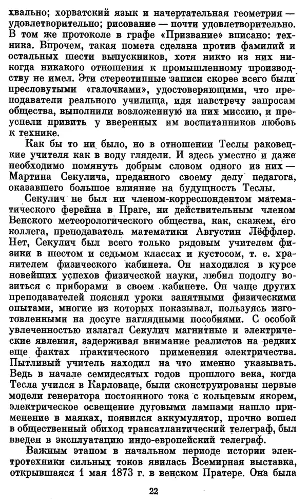 КулЛиб. Грант Константинович Цверава - Никола Тесла (1856-1943). Страница № 21