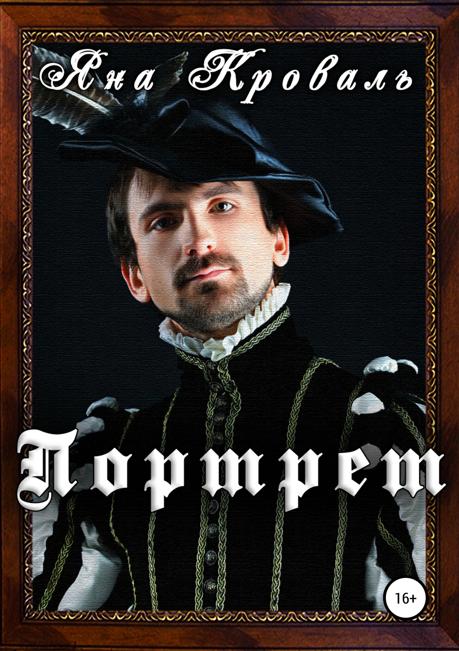 Портрет (fb2)