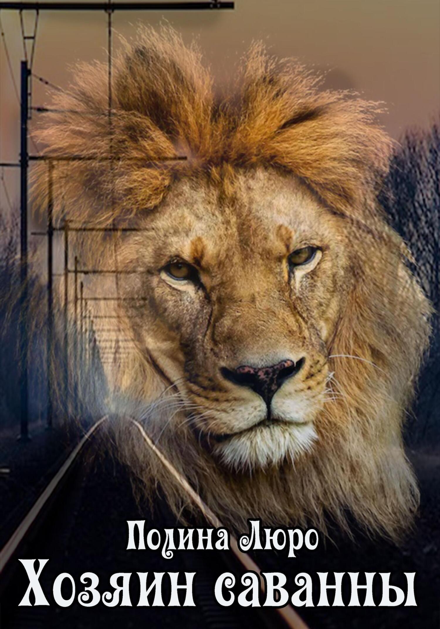 Хозяин саванны (fb2)
