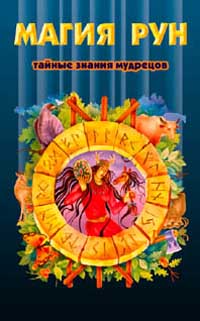 Магия рун (fb2)