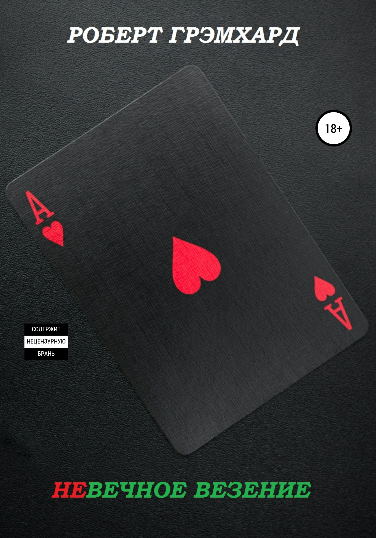 Невечное везение (fb2)