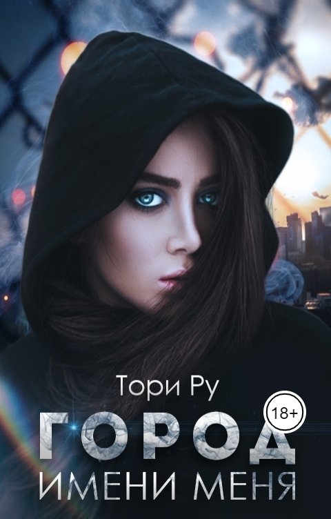 Город имени меня (fb2)
