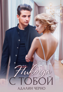 Никогда с тобой (fb2)