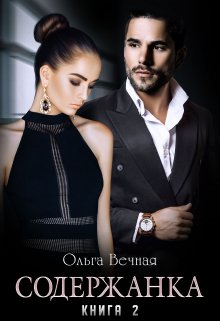 Содержанка. Книга 2 (fb2)