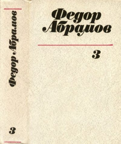 Собрание сочинений в 3х томах. Том 3 (pdf)