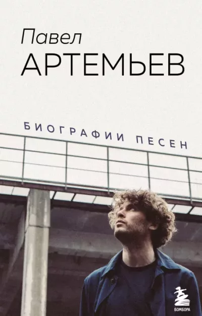 Павел Артемьев. Биографии песен (epub)