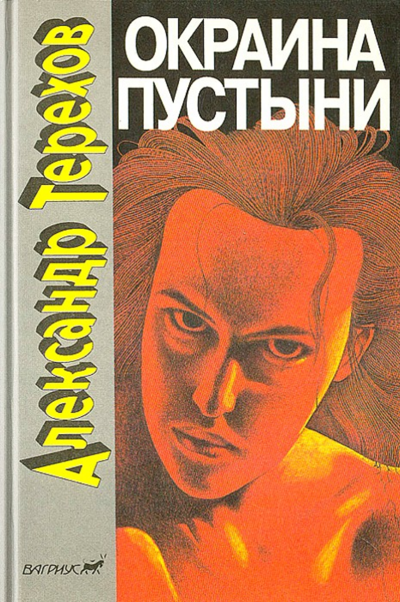 Окраина пустыни (fb2)