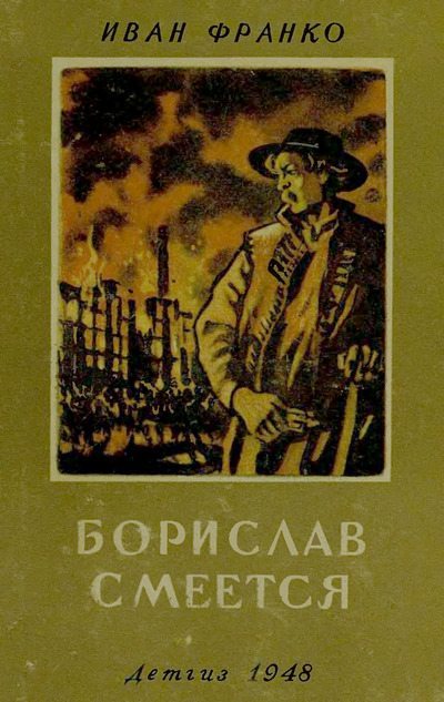 Борислав смеётся (djvu)