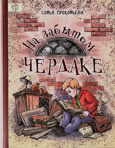 На забытом чердаке (pdf)