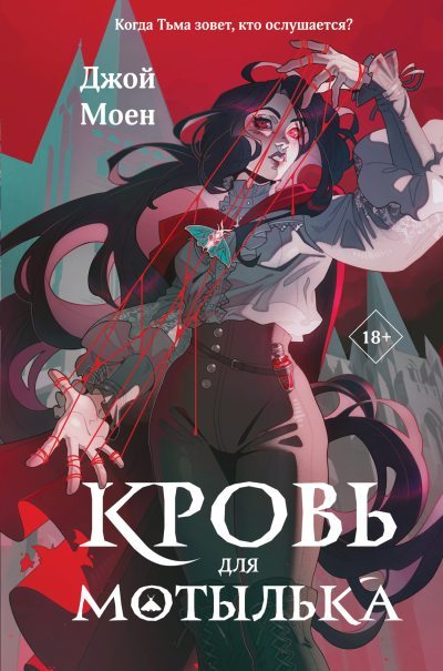 Кровь для мотылька (fb2)