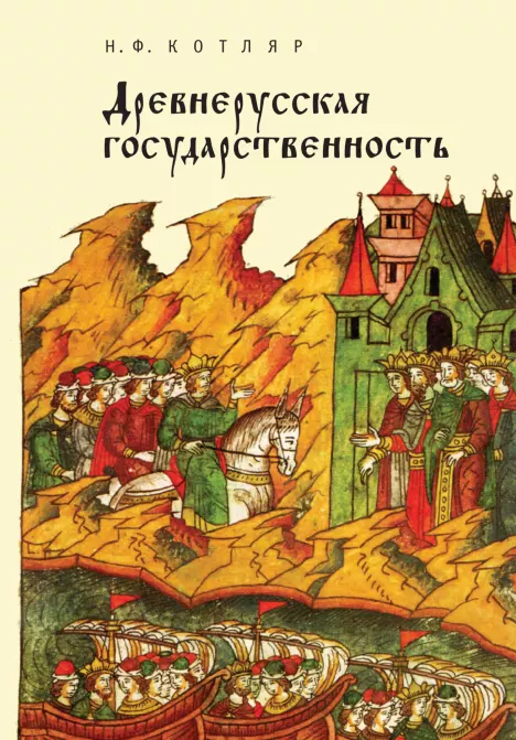 Древнерусская государственность (epub)