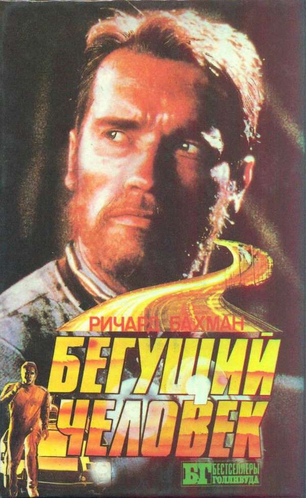 Бегущий человек (fb2)