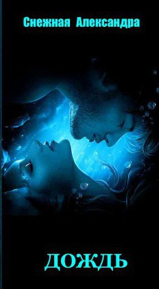 Дождь (СИ) (fb2)