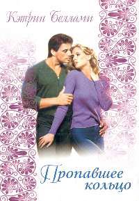 Пропавшее кольцо (fb2)