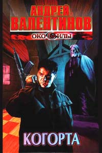 Когорта (часть 9) (fb2)