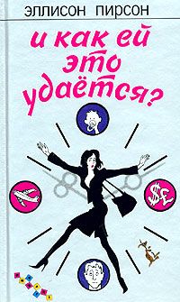 И как ей это удается? (fb2)