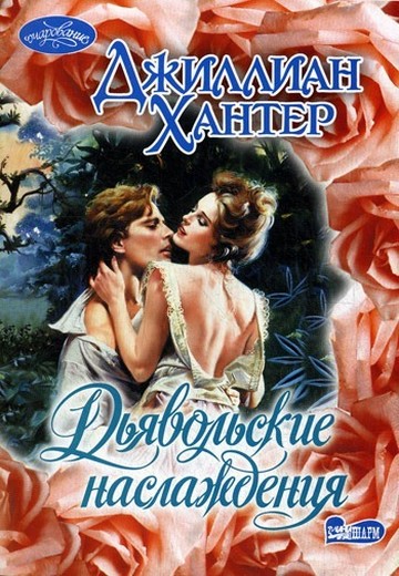 Дьявольские наслаждения (fb2)