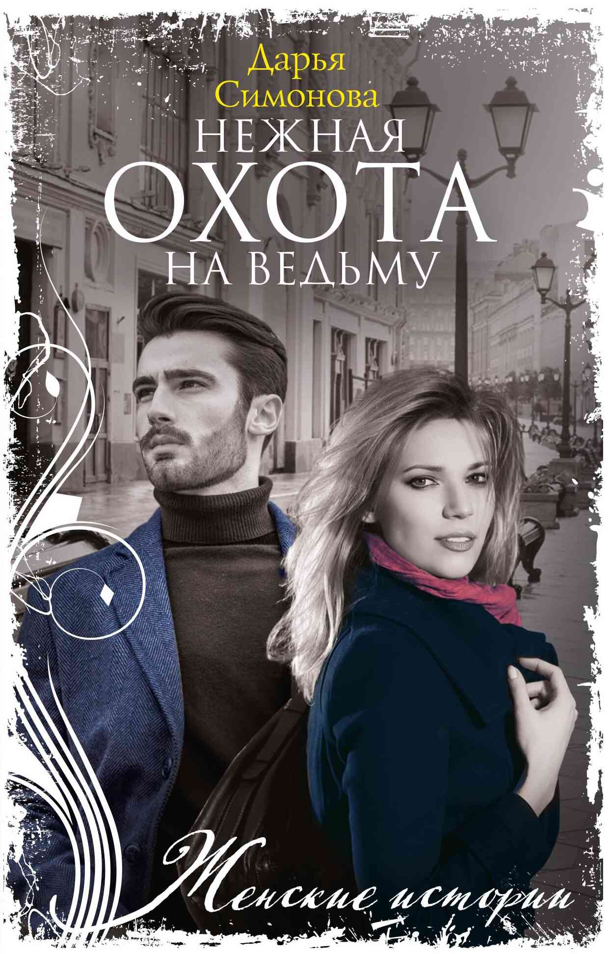 Нежная охота на ведьму (fb2)