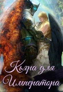 Кьяра для Императора (fb2)