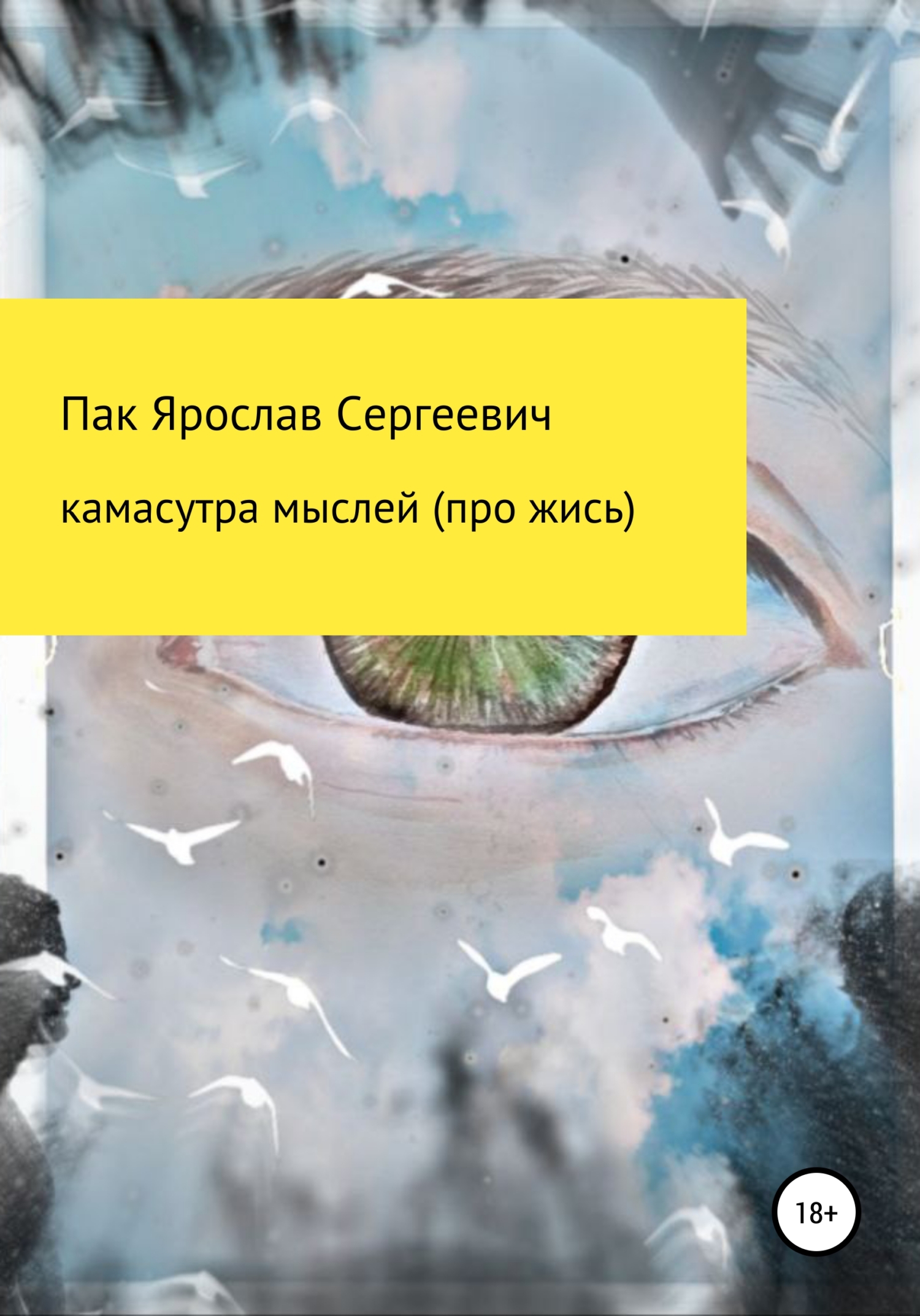 Камасутра мыслей (про жись) (fb2)