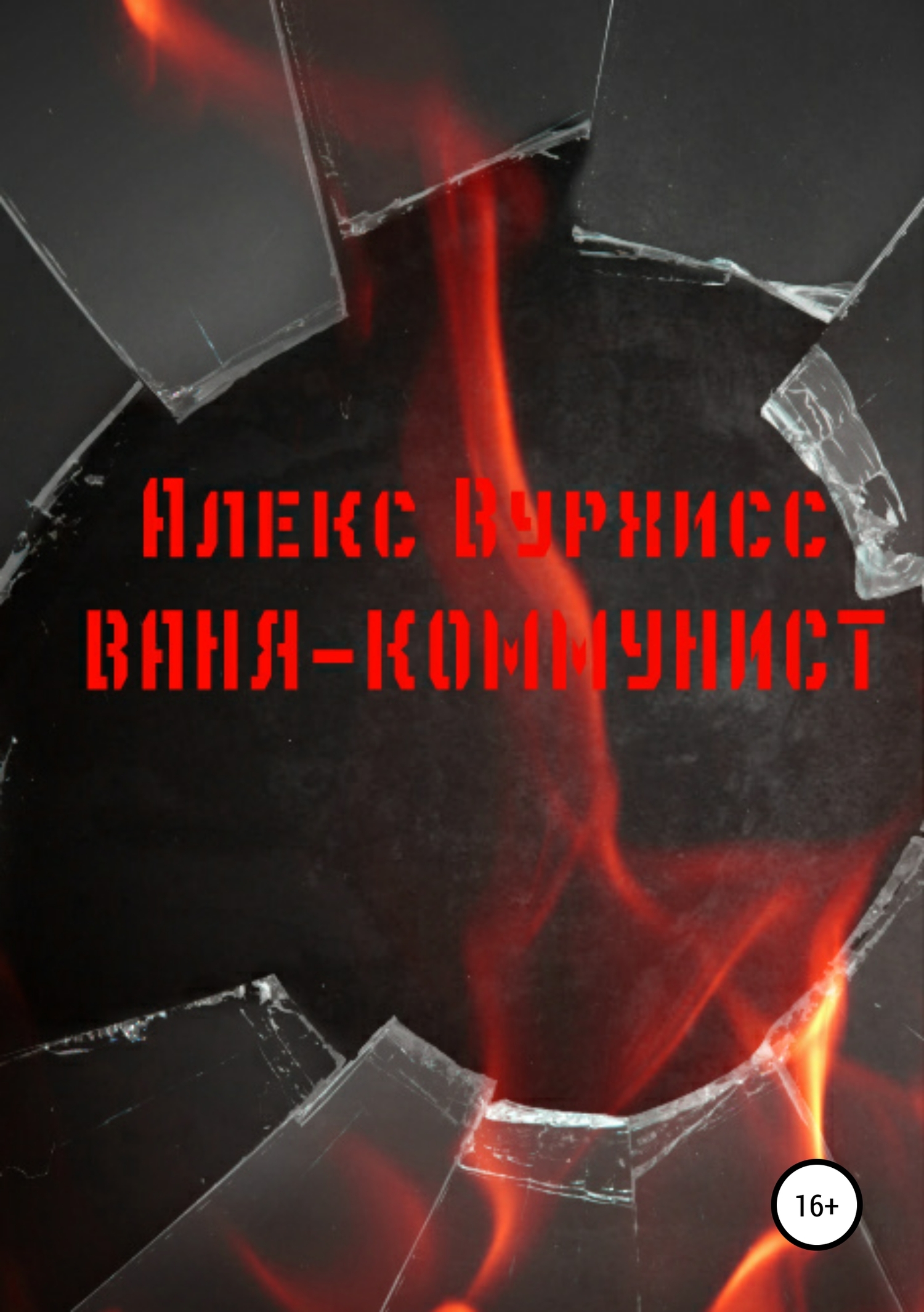 Ваня-коммунист (fb2)