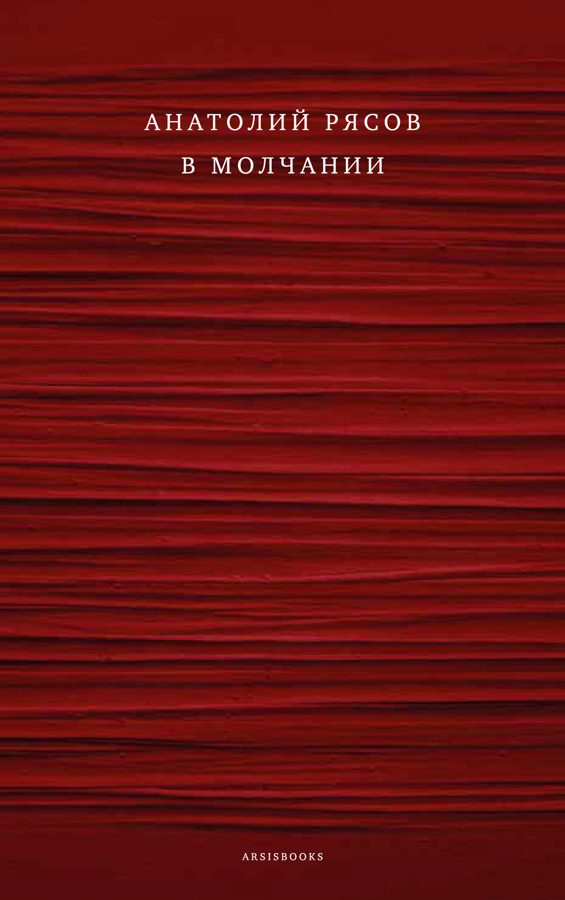 В молчании (fb2)