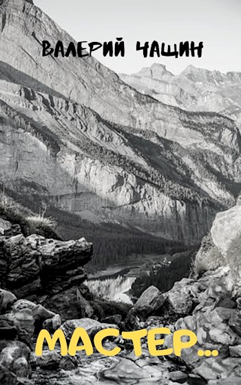 Мастер... (fb2)
