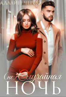 (не) Случайная ночь (fb2)
