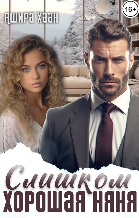 Слишком хорошая няня (СИ) (fb2)