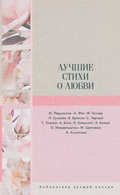 Лучшие стихи о любви (epub)