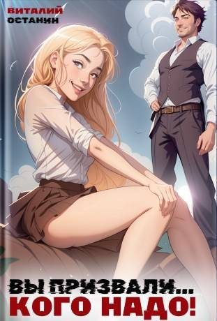Вы призвали… Кого надо! (fb2)