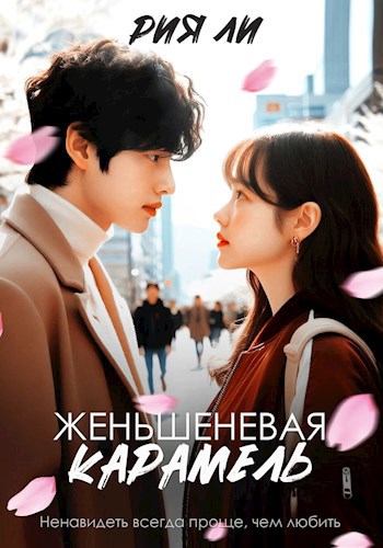 Женьшеневая карамель (fb2)