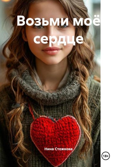 Возьми моё сердце (fb2)