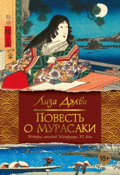 Повесть о Мурасаки (fb2)