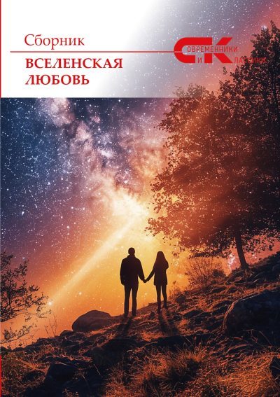 Вселенская любовь (fb2)