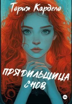 Прядильщица Снов (fb2)