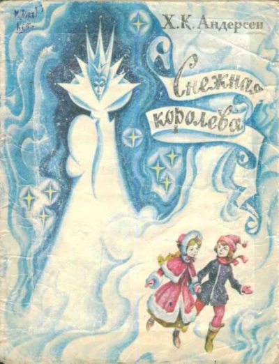 Снежная Королева (pdf)