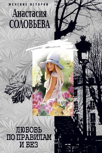 Любовь по правилам и без (fb2)