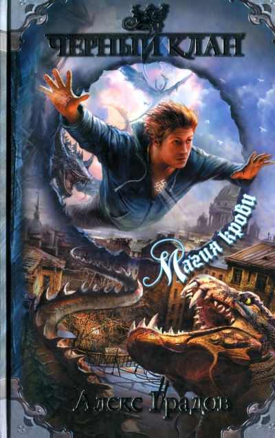 Магия крови (fb2)