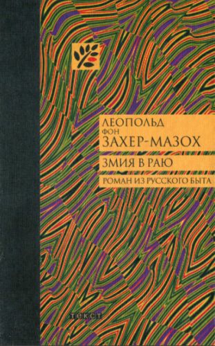 Змия в Раю: Роман из русского быта в трех томах (fb2)