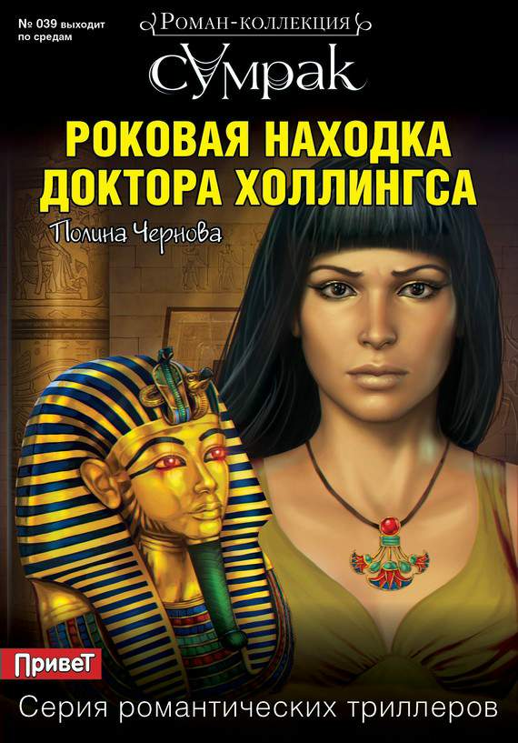 Роковая находка доктора Холлингса (fb2)