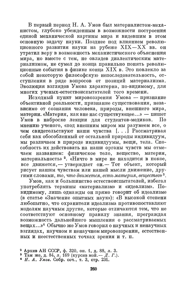 КулЛиб. Дмитрий Данилович Гуло - Николай Алексеевич Умов (1846-1914). Страница № 260