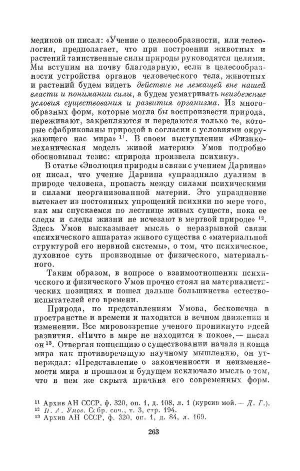 КулЛиб. Дмитрий Данилович Гуло - Николай Алексеевич Умов (1846-1914). Страница № 263