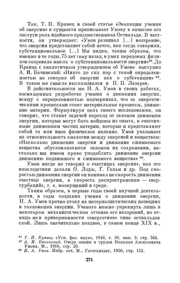КулЛиб. Дмитрий Данилович Гуло - Николай Алексеевич Умов (1846-1914). Страница № 274
