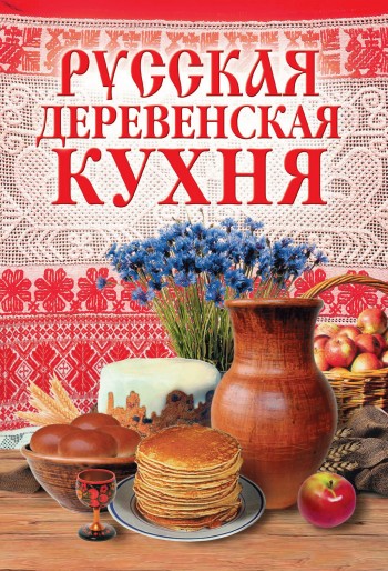 Русская деревенская кухня (fb2)