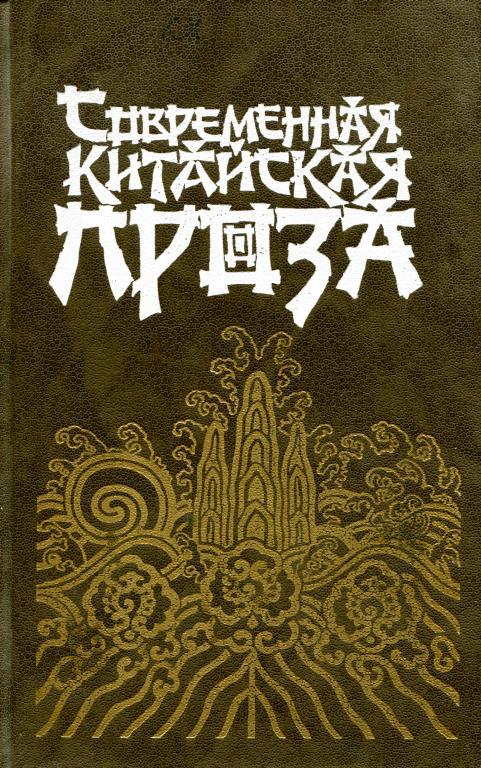 Современная китайская проза (fb2)