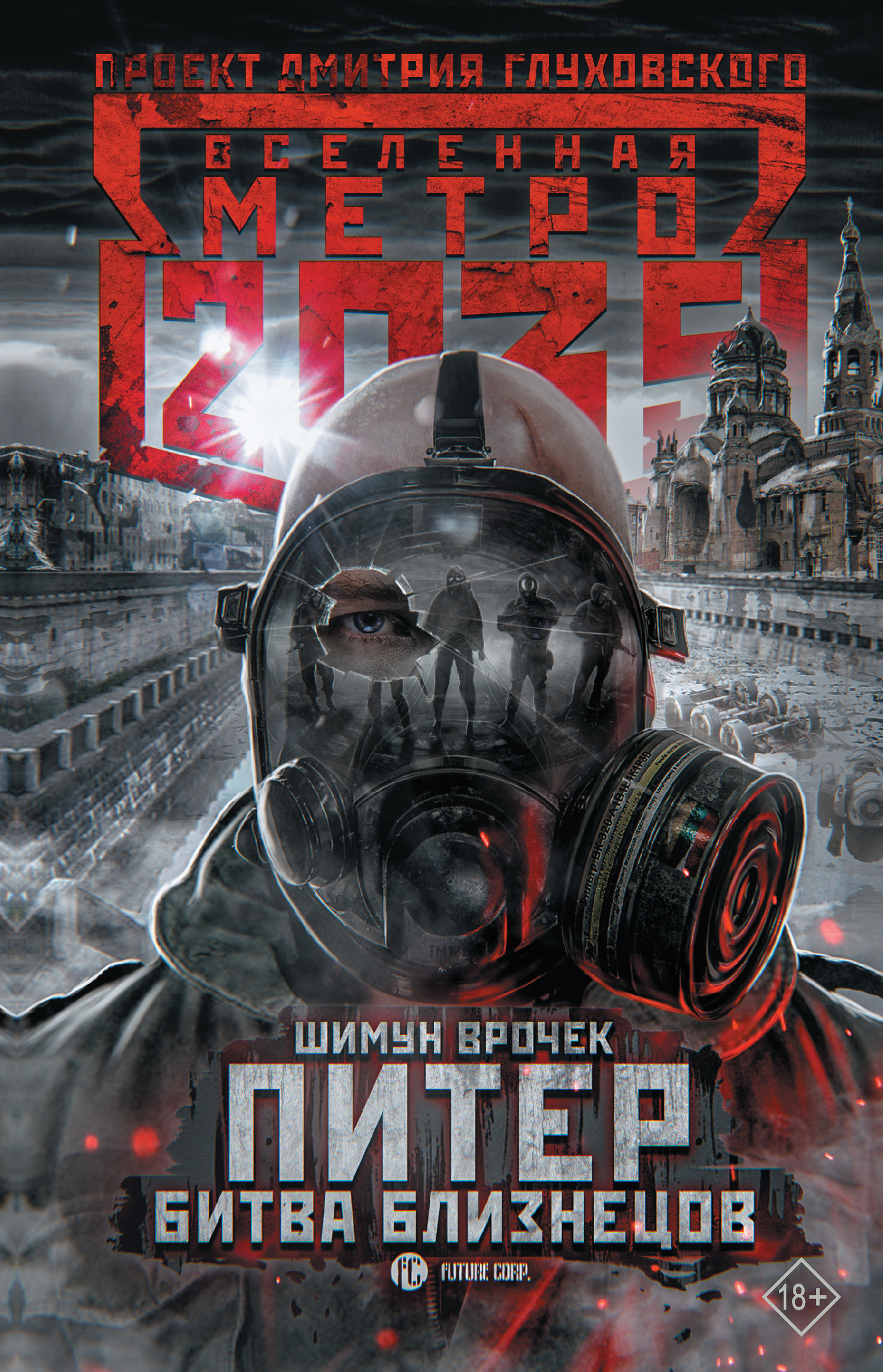 Метро 2035: Питер. Битва близнецов (fb2)