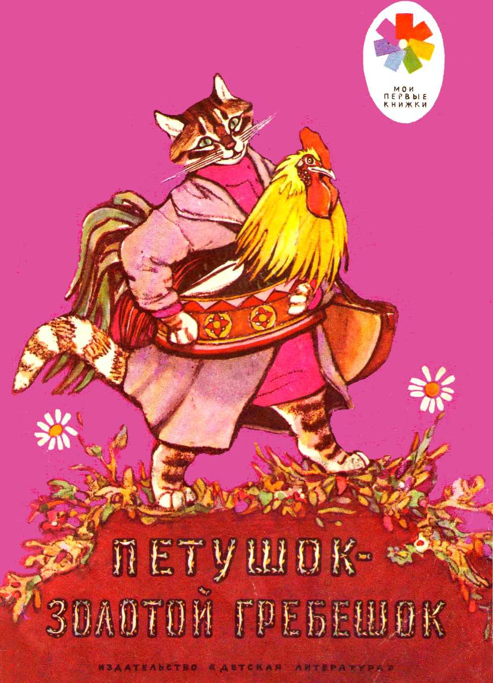 Петушок - Золотой гребешок (fb2)