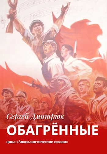 Обагрённые (fb2)