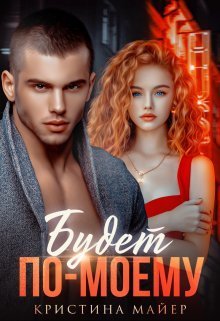 Будет по-моему (СИ) (fb2)